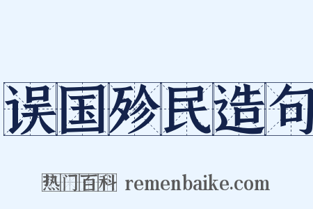 误国殄民造句是什么意思的图片